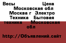 Весы Irit IR-7251 › Цена ­ 700 - Московская обл., Москва г. Электро-Техника » Бытовая техника   . Московская обл.